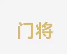 也坚定了他